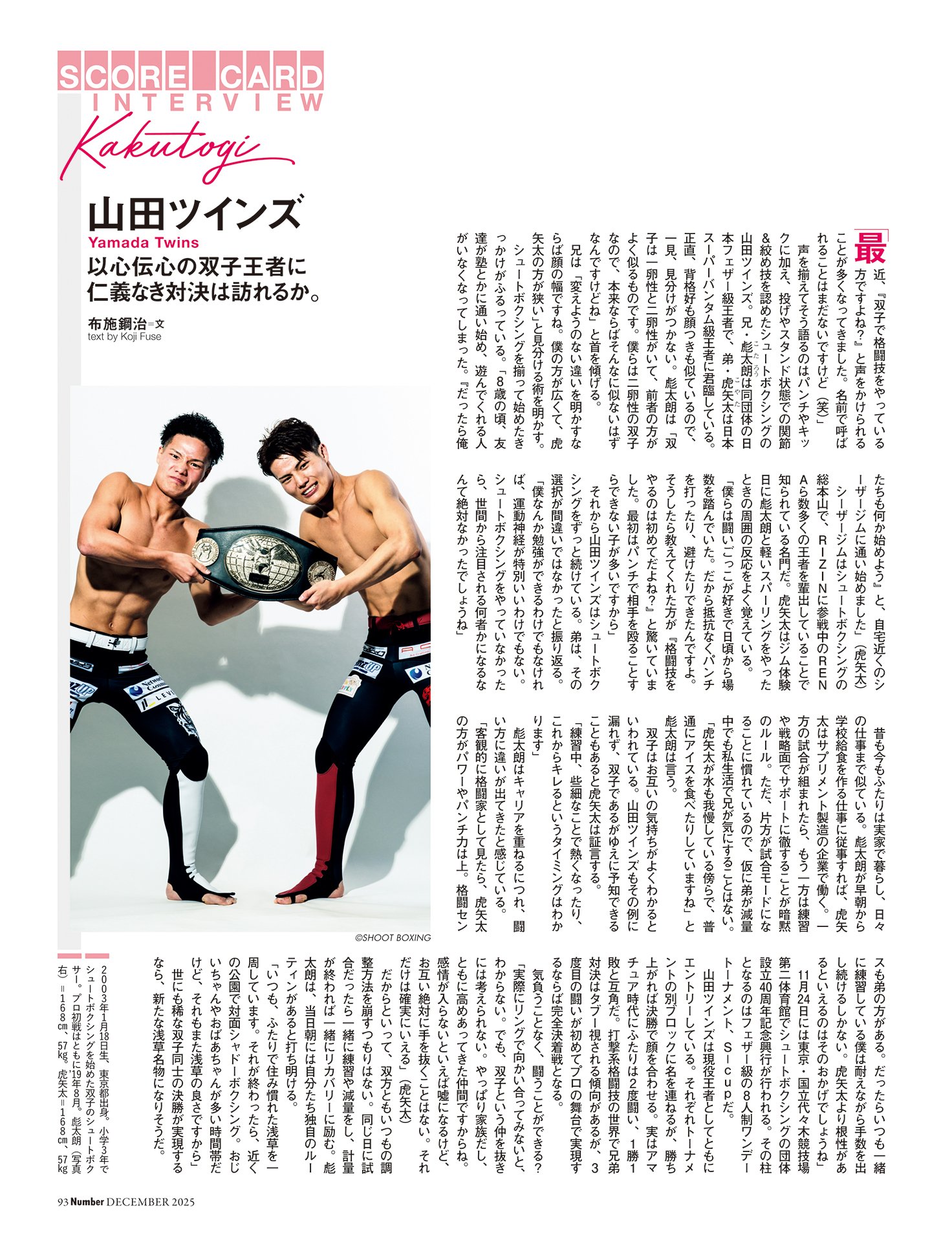 山田ツインズ（シュートボクシング）　以心伝心の双子王者に仁義なき対決は訪れるか