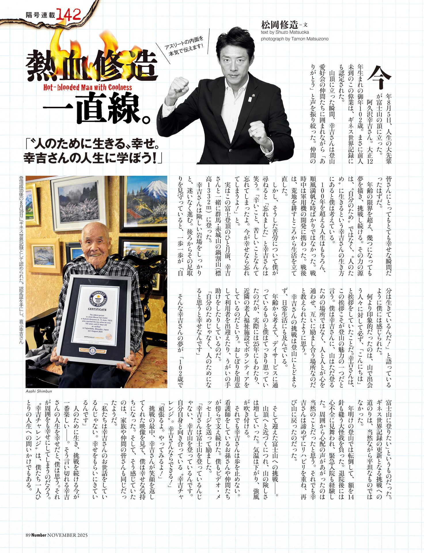 松岡修造「“人のために生きる”幸せ。幸吉さんの人生に学ぼう！」