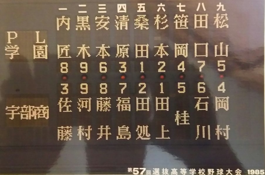 1985年春の選抜大会2回戦、PL学園対宇部商のスターティングメンバー。6-2でPLが勝利した ©︎Masanori Tagami