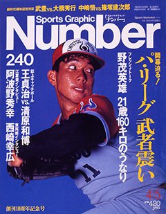 パ・リーグ 武者震い - Number240号