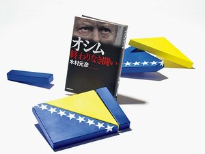 「自分は何人でもない、サラエボっ子だ」~『オシム 終わりなき闘い』を読む~