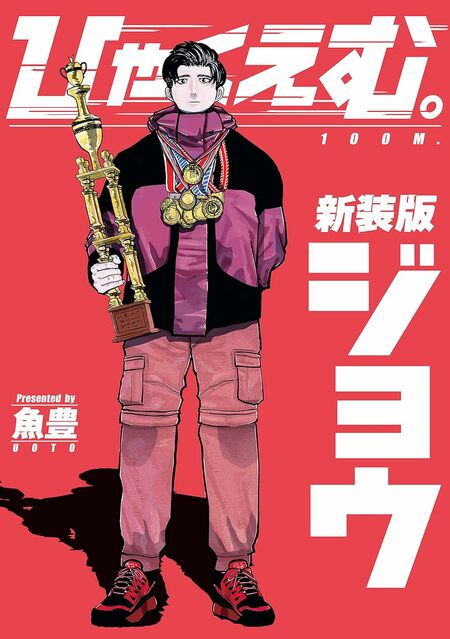 『ひゃくえむ。』（講談社）　書影をクリックするとAmazonのサイトにジャンプします