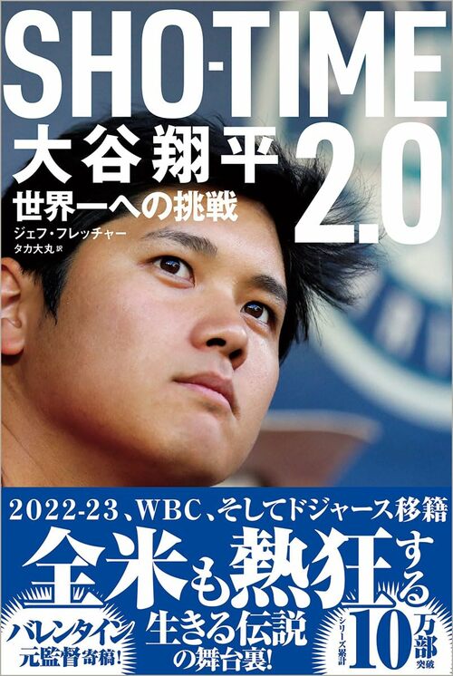 『SHO-TIME2.0 大谷翔平 世界一への挑戦』著：ジェフ・フレッチャー、訳・タカ大丸（徳間書店）