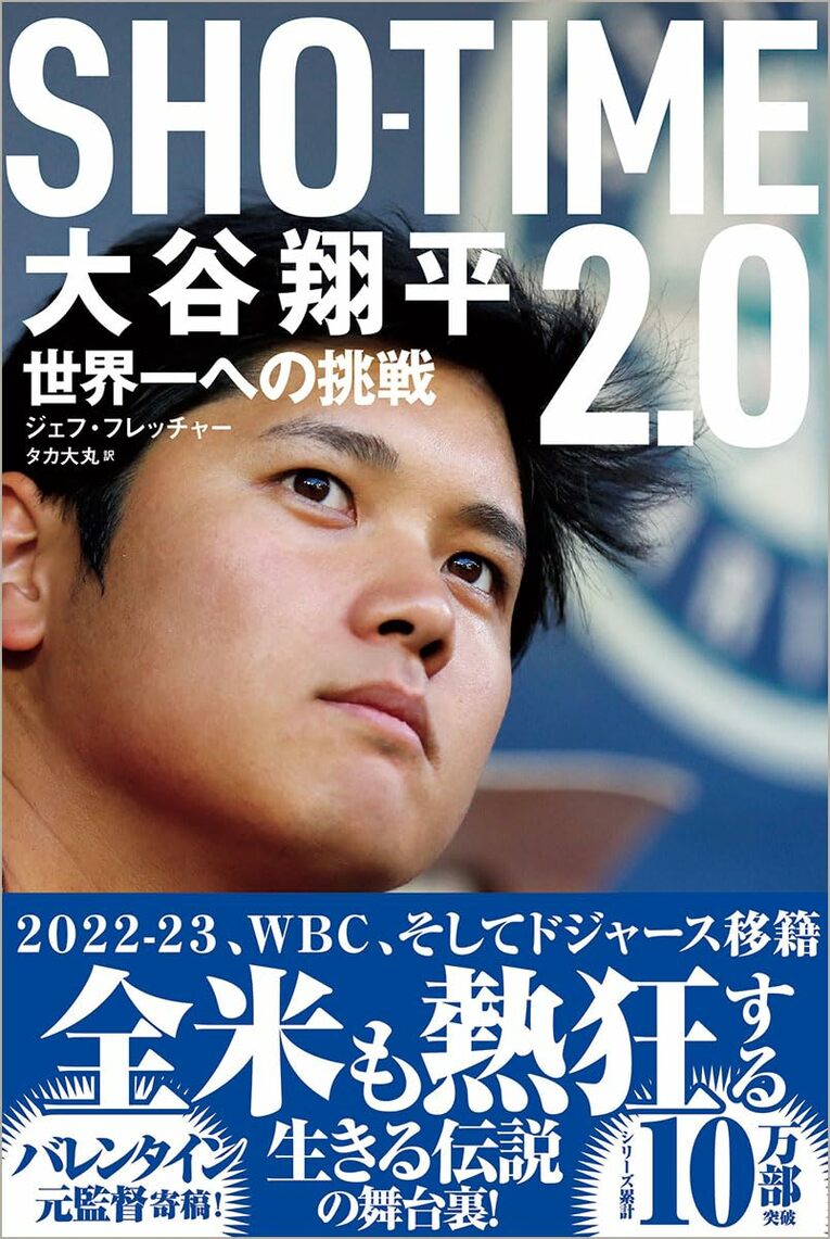 『SHO-TIME2.0 大谷翔平 世界一への挑戦』著：ジェフ・フレッチャー、訳・タカ大丸（徳間書店）
