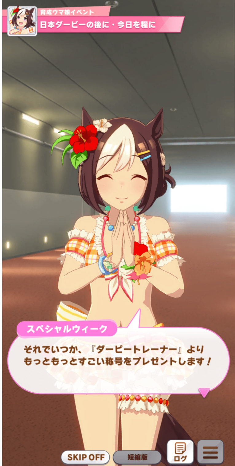 スペシャルウィークは史実のように人懐っこい素直な性格（実際にプレーして撮影）