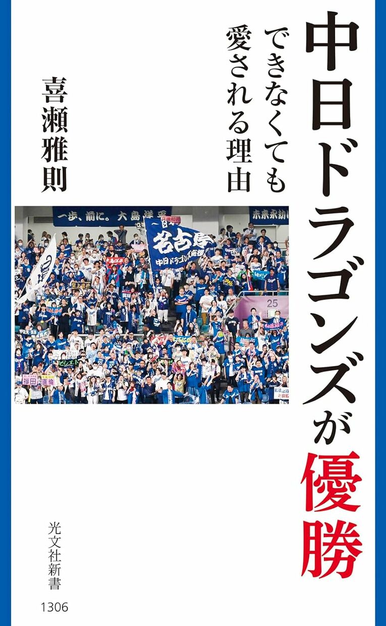 『中日ドラゴンズが優勝できなくても愛される理由』(光文社新書)　2024年4月17日発売 ※書影をクリックするとAmazonの購入ページにジャンプします