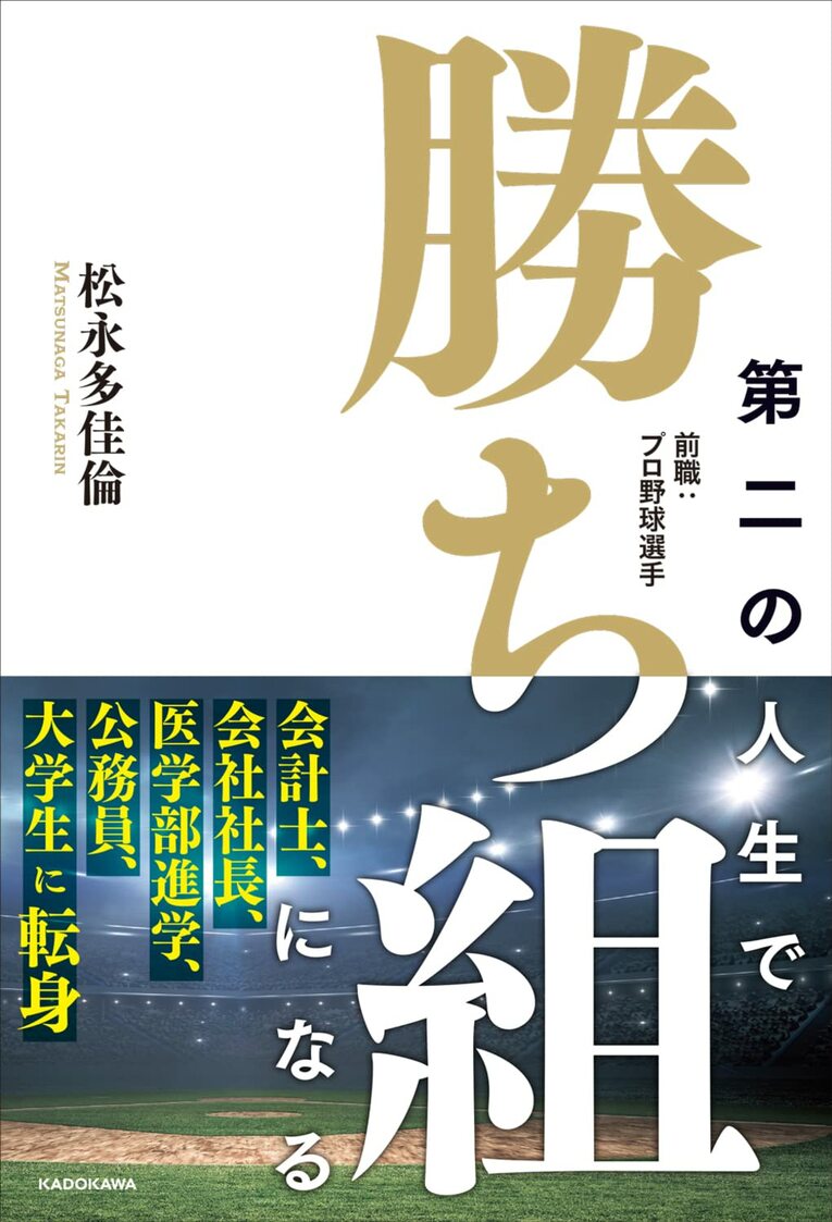 書籍『第二の人生で勝ち組になる 前職：プロ野球選手』（著：松永多佳倫／KADOKAWA）では、5名の元プロ野球選手の“その後“を追いかけている