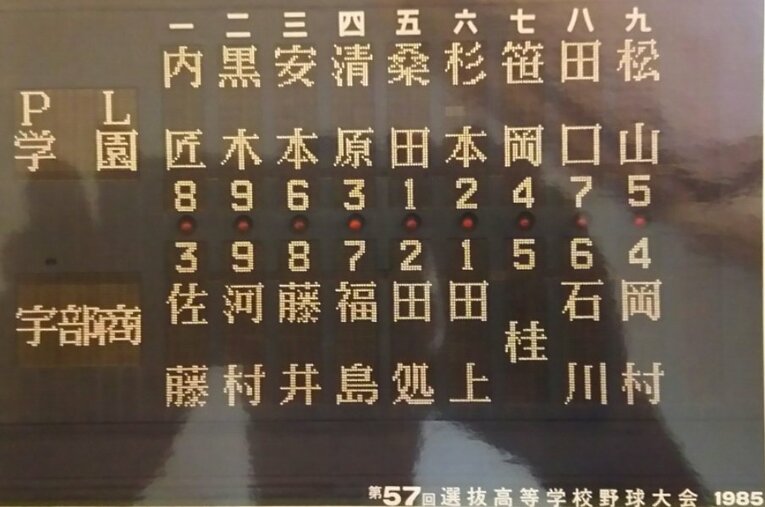 1985年春の選抜大会2回戦、PL学園対宇部商のスターティングメンバー。6-2でPLが勝利した ©︎Masanori Tagami
