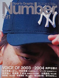 VOICE OF 2003→2004 肉声を聴け。  - Number591号 ＜表紙＞ 松井秀喜