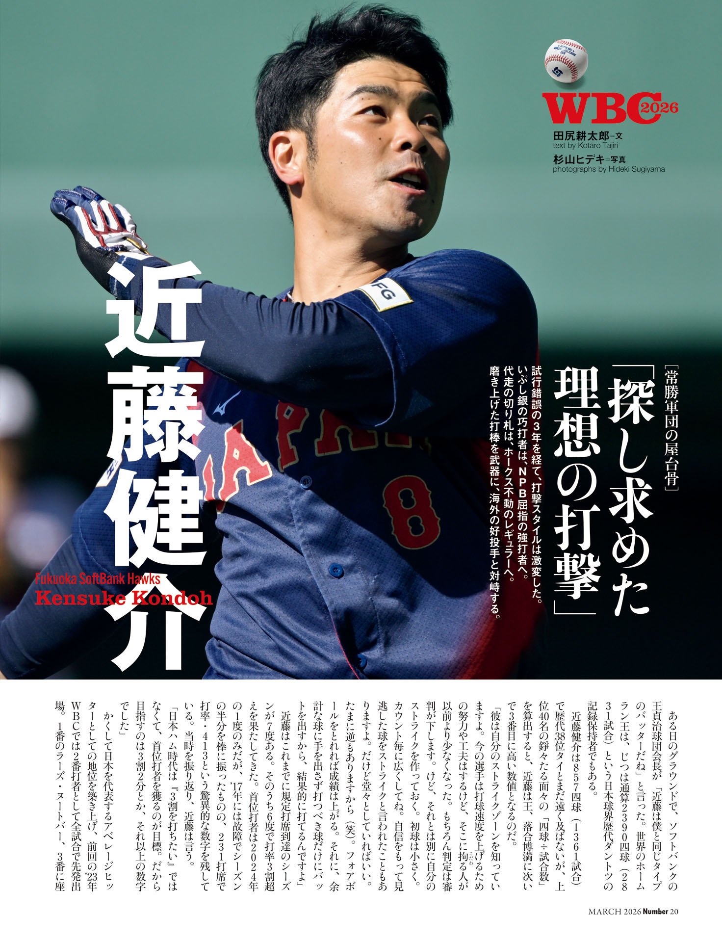 近藤健介＆周東佑京「探し求めた理想の打撃」