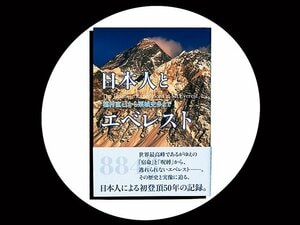 『日本人とエベレスト――植村直己から栗城史多まで』エベレスト登山はどう変わったか。「神の領域」に挑む日本人の50年。
