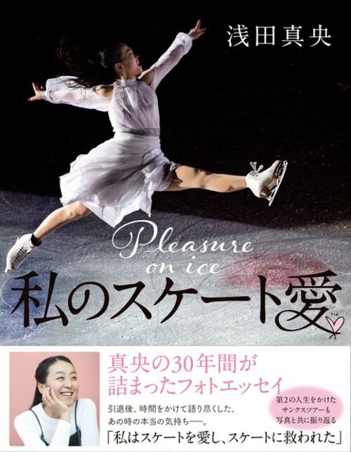 Sports Graphic Numberでの連載をまとめた『私のスケート愛』(文藝春秋) ※写真をクリックするとAmazonリンクに遷移します
