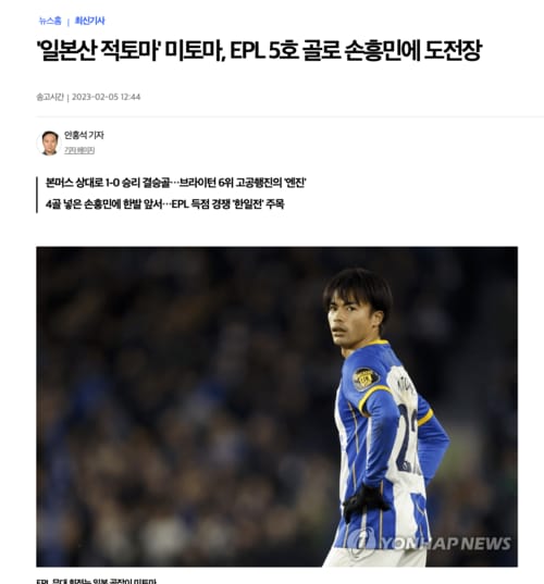「“日本産・赤兎馬”三笘、EPL5ゴール目でソン・フンミンに挑戦状」と見出しを打った『聯合ニュース』
https://www.yna.co.kr/view/AKR20230205026000007?input=1195m