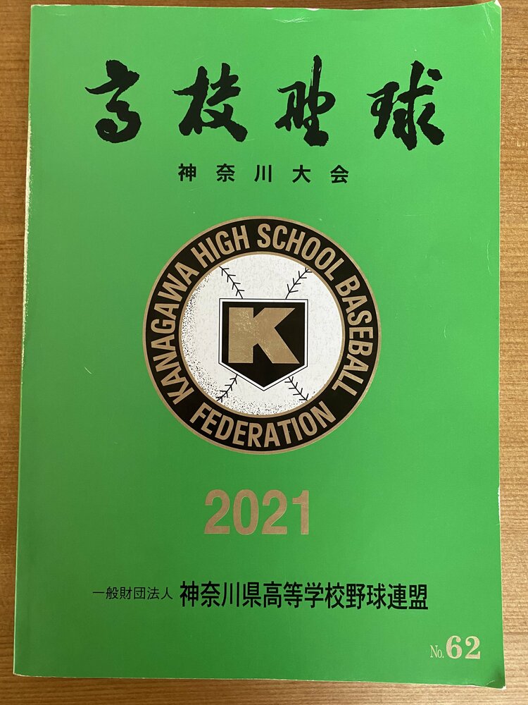 高校野球》神奈川はいつも完売？ スカウトも見る“地方大会のパンフレット” 充実の出来は新潟と長崎、大阪は…（2／4） - 高校野球 - Number  Web - ナンバー