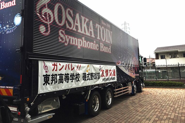 大阪桐蔭の吹奏楽部のトラック側面には、「ガンバレ!!　東邦高校硬式野球部　友情応援」の文字が。 ／ photograph by Yukiko Umetsu