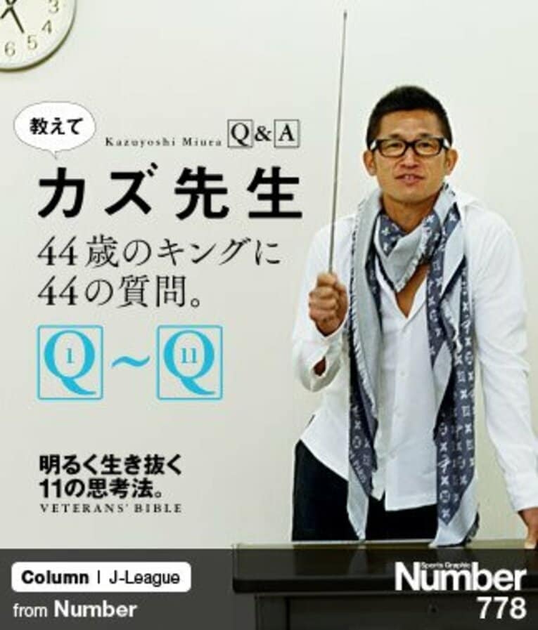 ＜有名人から読者まで＞ 教えてカズ先生 ～44歳のキングに44の質問～ ＜1限目＞(1) ／ photograph by Megumi Seki