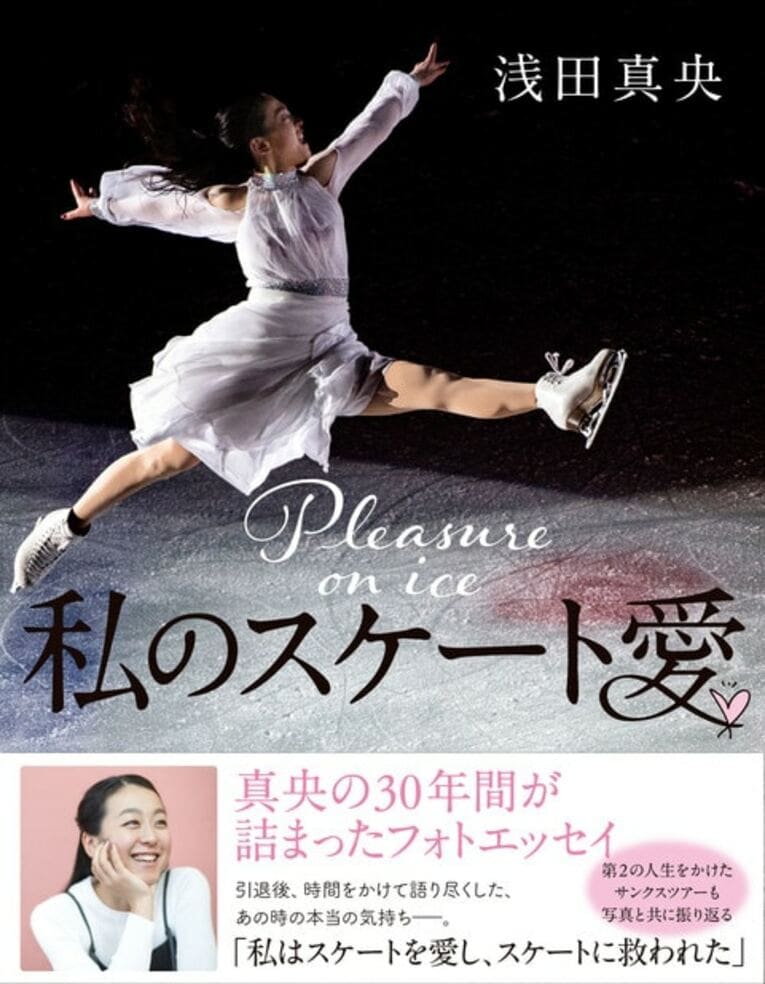 この話をさらに深く語っている浅田真央さんのエッセイが『私のスケート愛』（文藝春秋）に掲載されています。　※写真をクリックするとAmazonリンクに遷移します