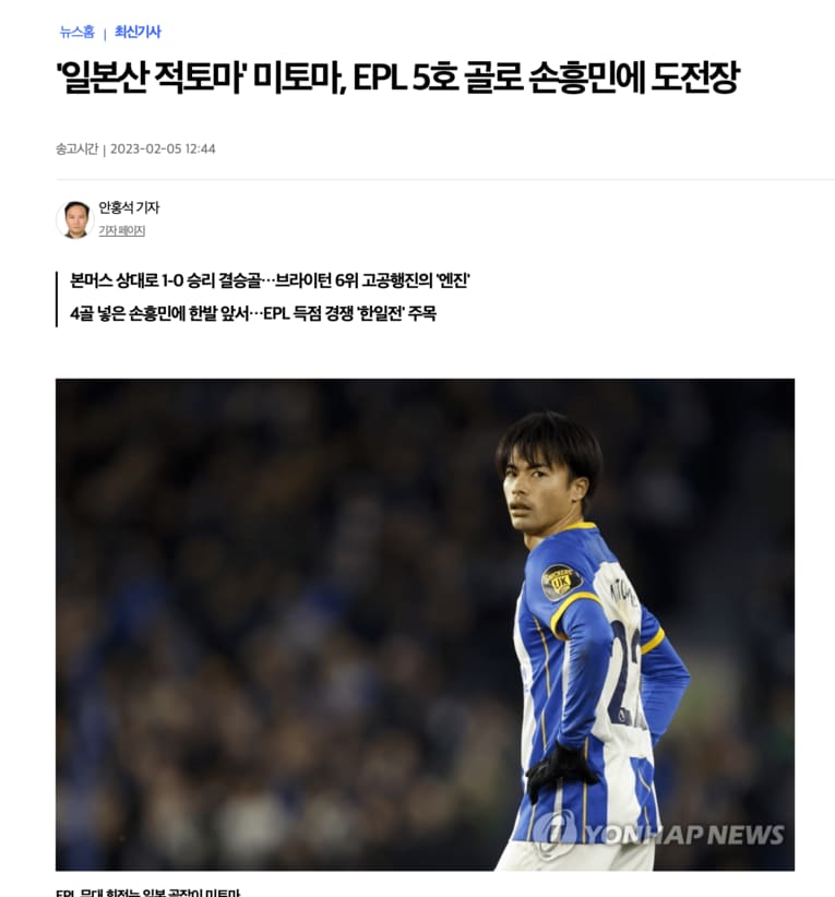 「“日本産・赤兎馬”三笘、EPL5ゴール目でソン・フンミンに挑戦状」と見出しをつけた『聯合ニュース』 