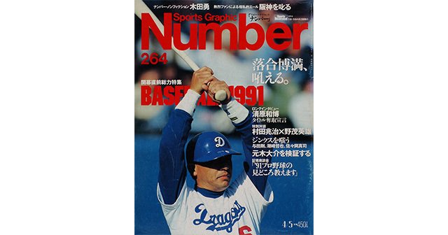 開幕！ '91プロ野球 - Number264号 - Number Web - ナンバー