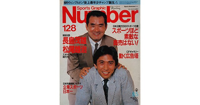 スポーツほど素敵な商売はない！ - Number128号 - Number Web - ナンバー
