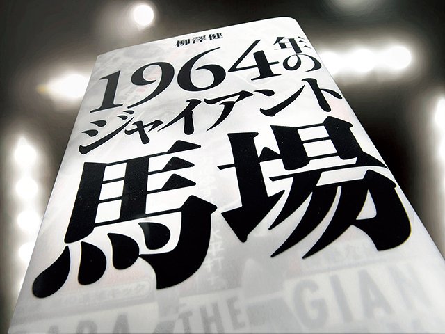 馬場を大きくしたアメリカ。～『1964年のジャイアント馬場