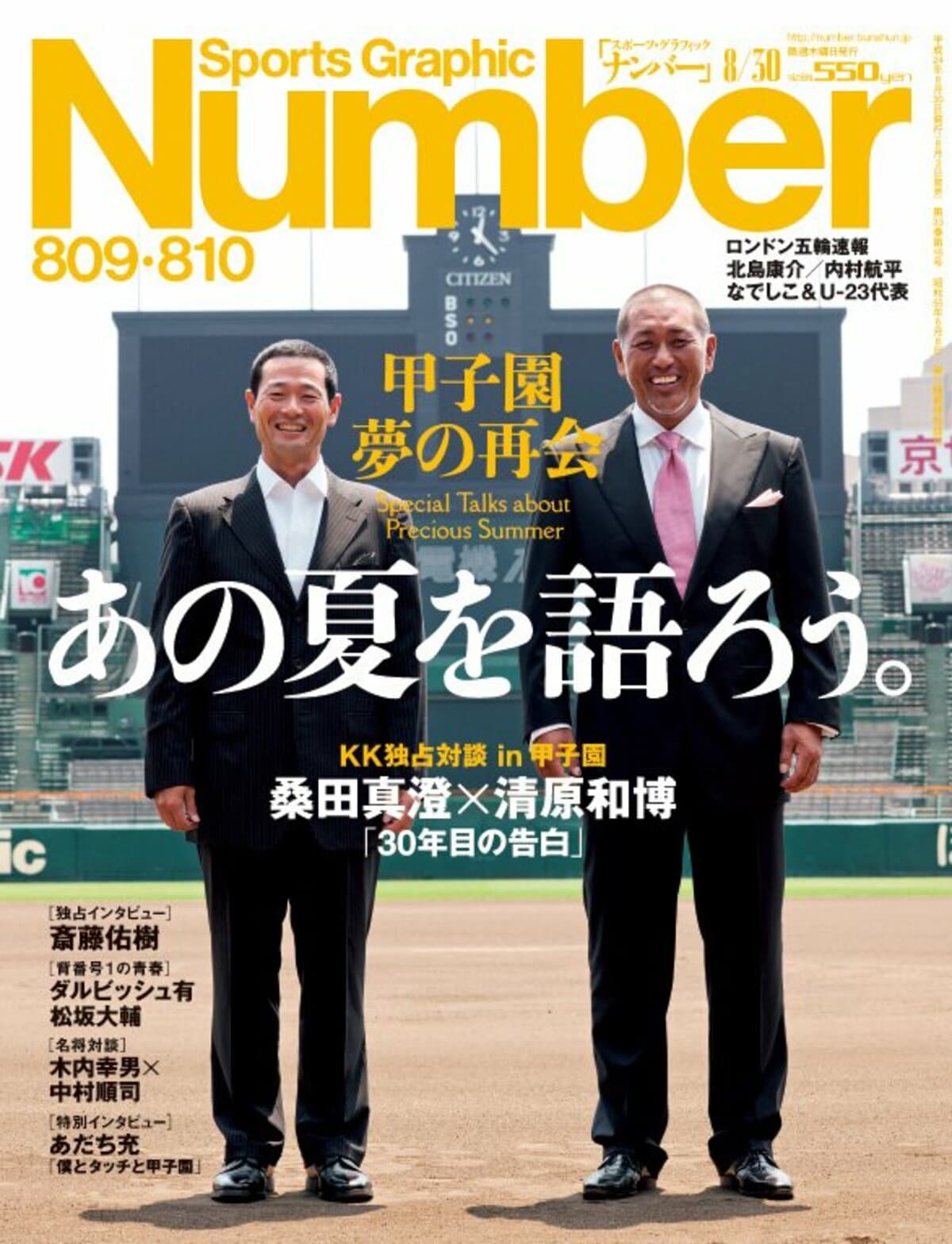 甲子園 夢の再会＞ あの夏を語ろう。 - Number809・810号 - Number Web 