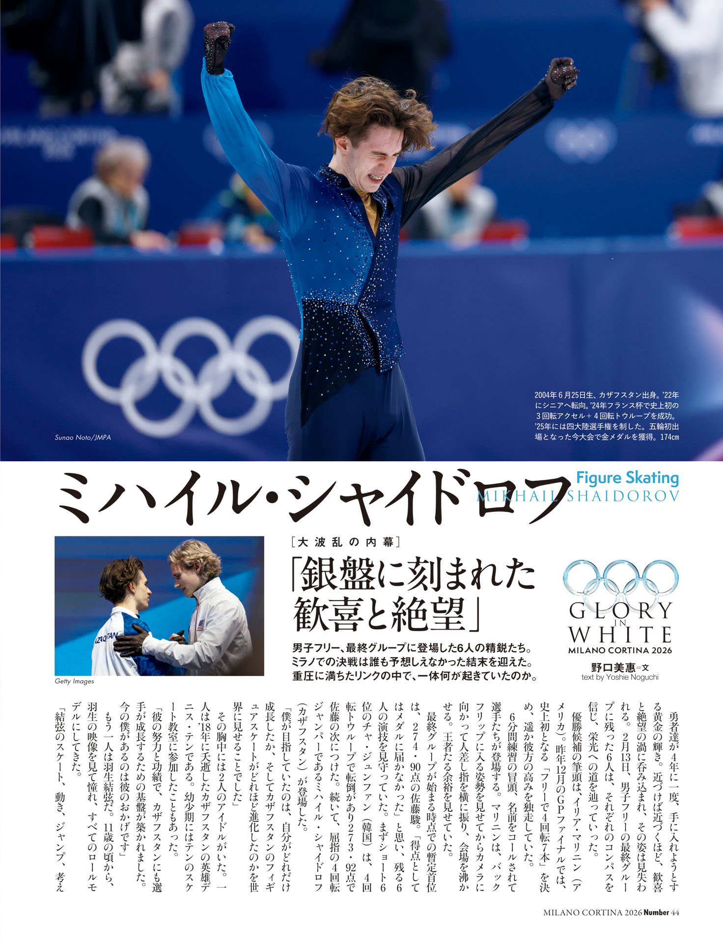 シャイドロフ／マリニン「銀盤に刻まれた歓喜と絶望」