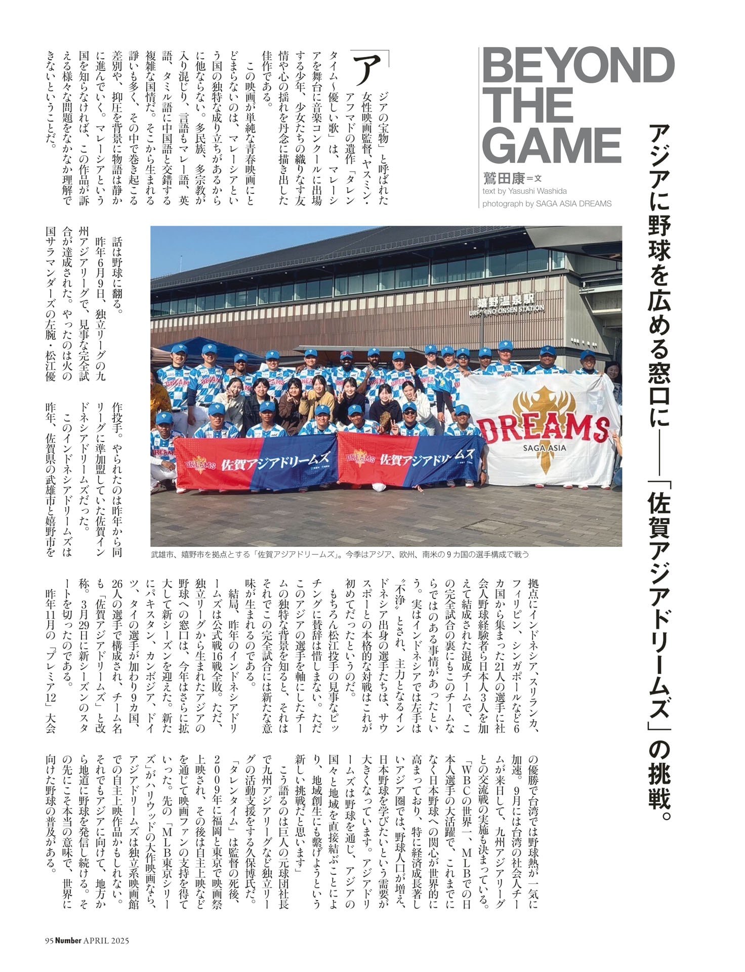 BEYOND THE GAME「佐賀アジアドリームズの挑戦」