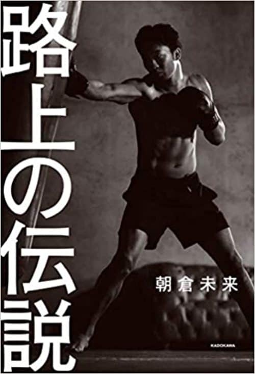 『路上の伝説』(KADOKAWA) 書影をクリックするとAmazonのサイトにジャンプします