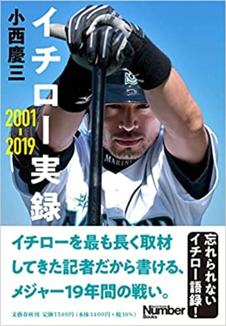 『イチロー実録 2001-2019』（文藝春秋）（書影をクリックするとAmazonのサイトにジャンプします）