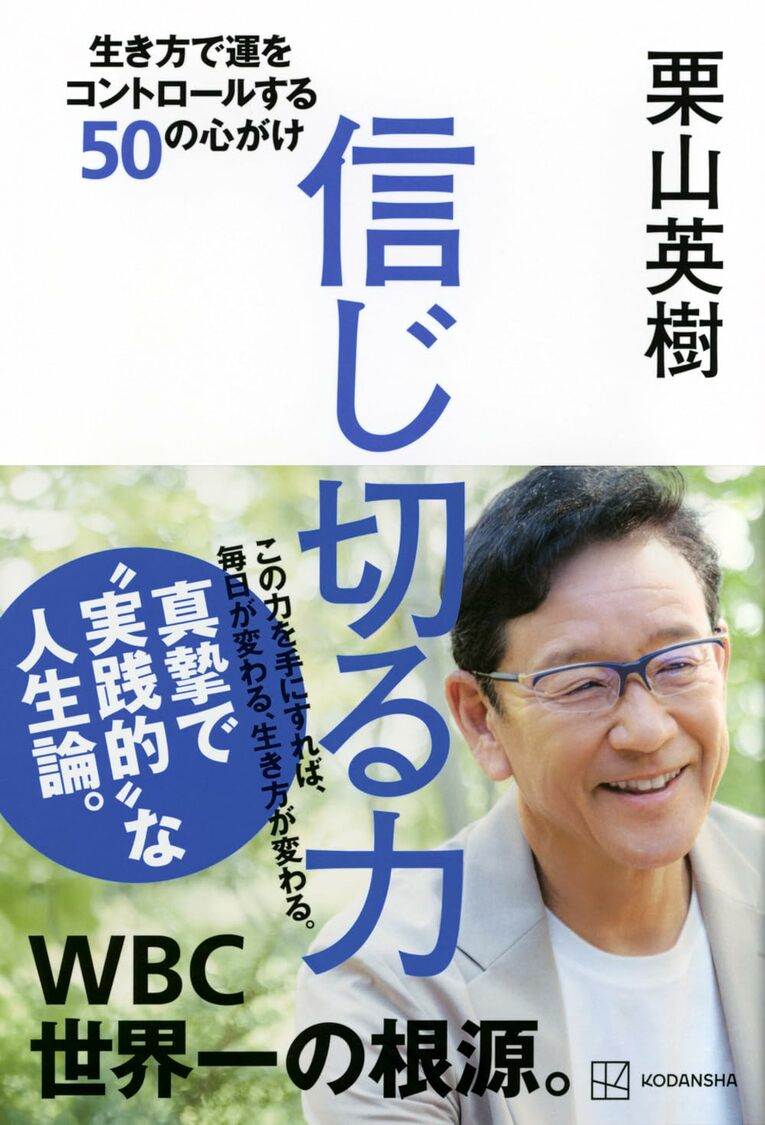 『信じ切る力 生き方で運をコントールする50の心がけ』（栗山英樹著／講談社刊）＊書影をクリックするとAmazonのサイトにジャンプします