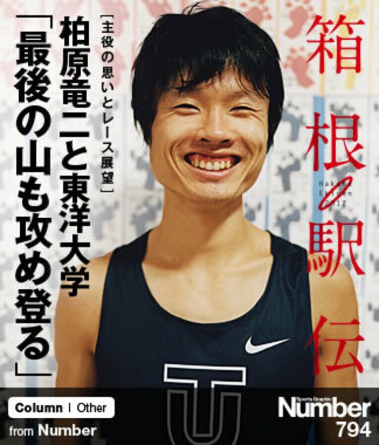 ＜箱根駅伝プレビュー＞ 柏原竜二と東洋大学 「最後の山も攻め登る」(1) ／ photograph by Satoko Imazu