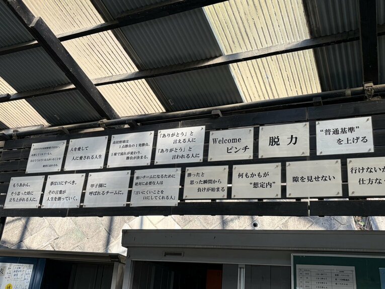 グラウンドにはさまざまなスローガンが貼ってある　©Fumi Sawai