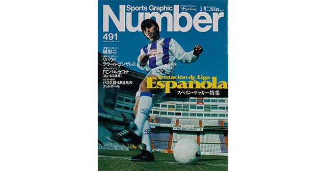 スペイン・サッカー特集 - Number491号 - Number Web - ナンバー