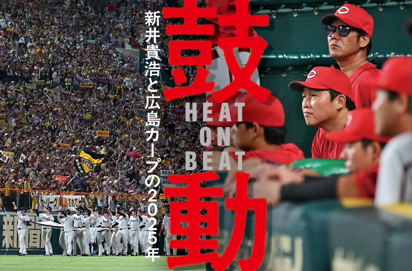 強かった。野手も投手も全てにおいて」眼前で阪神に優勝を決められた