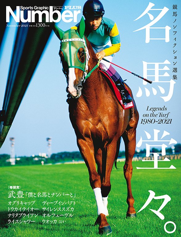 競馬ノンフィクション選集＞ 名馬堂々。 - Number PLUS November 2021