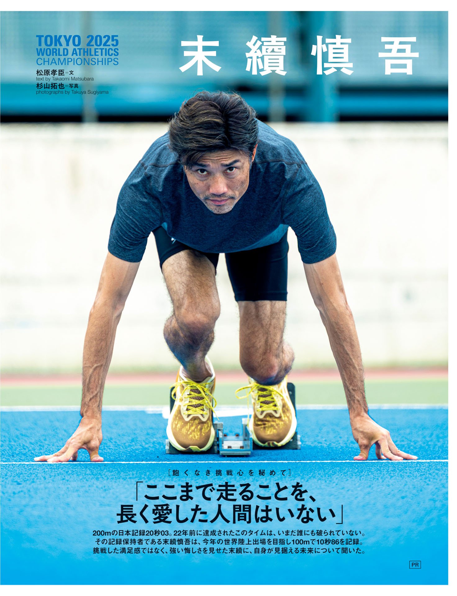 末續慎吾「飽くなき挑戦心」