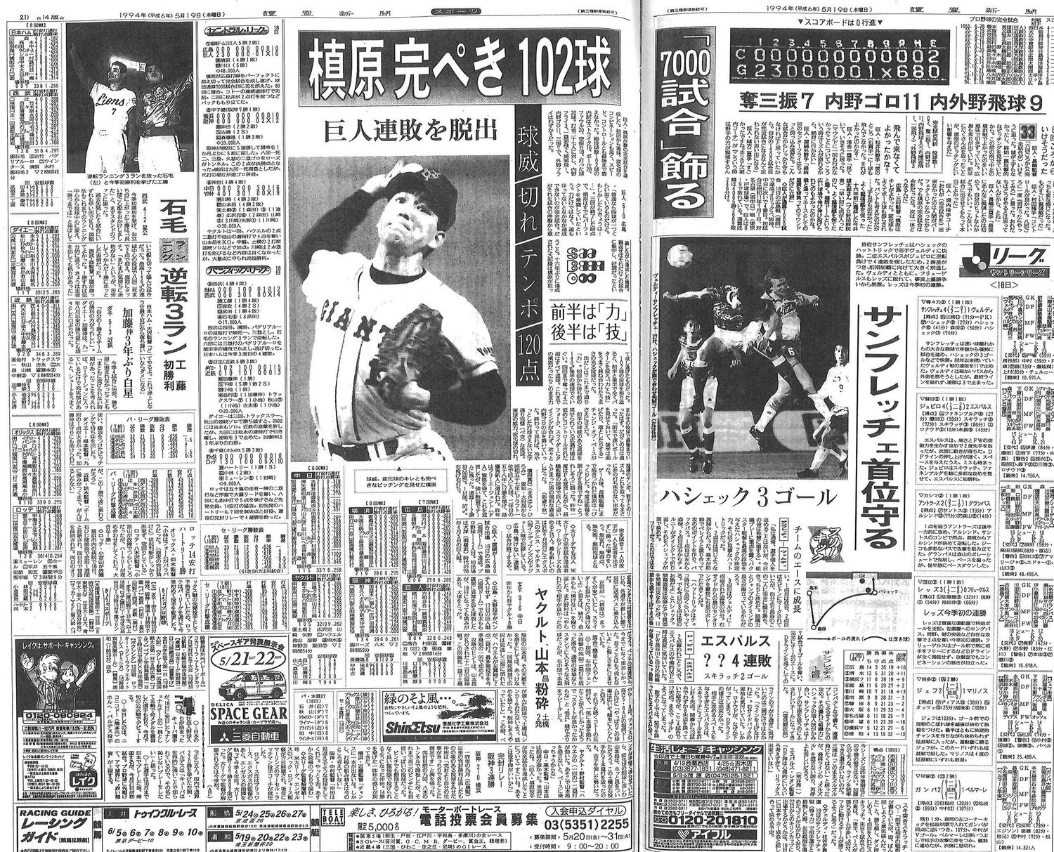 翌日（1994年5月19日）の読売新聞朝刊のスポーツ面『槙原　完ぺき102球　「7000試合」飾る』