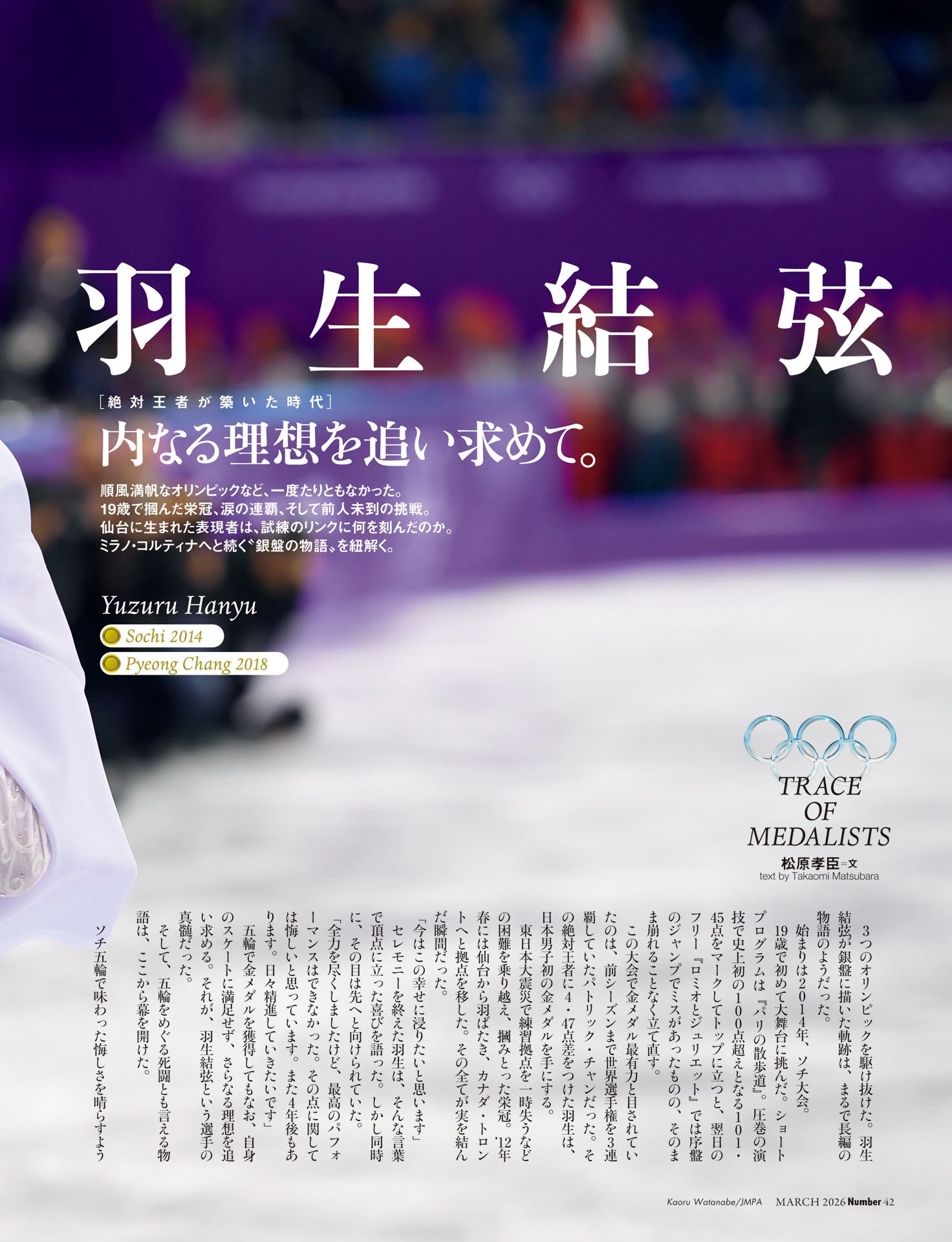羽生結弦「内なる理想を追い求めて」