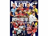 「欧州蹴球名鑑 2020-2021」好評発売中！