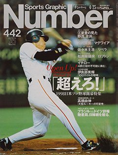 「超えろ！」1998日米プロ野球開幕特集 - Number442号