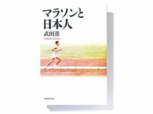 円谷から瀬古、中山まで、日本の豊穣な“走る歴史”。～『マラソンと日本人』の群像劇～