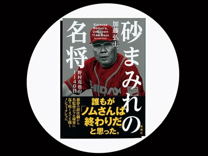 『砂まみれの名将 野村克也の1140日』新人記者が見つめた野村克也の“空白ではなかった”3年間。<Number Web> photograph by Sports Graphic Number
