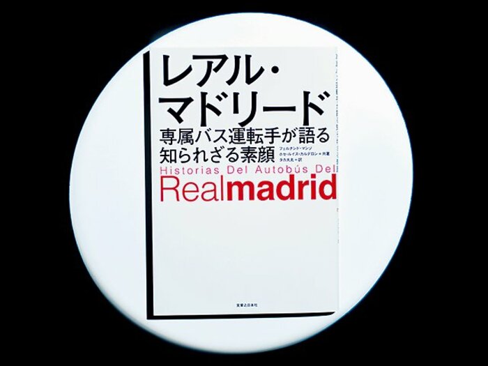 白い巨人を乗せてバスを走らせた男。~レアル・マドリーはバスの中で何をしていたか、運転手の回想~<Number Web> photograph by Sports Graphic Number
