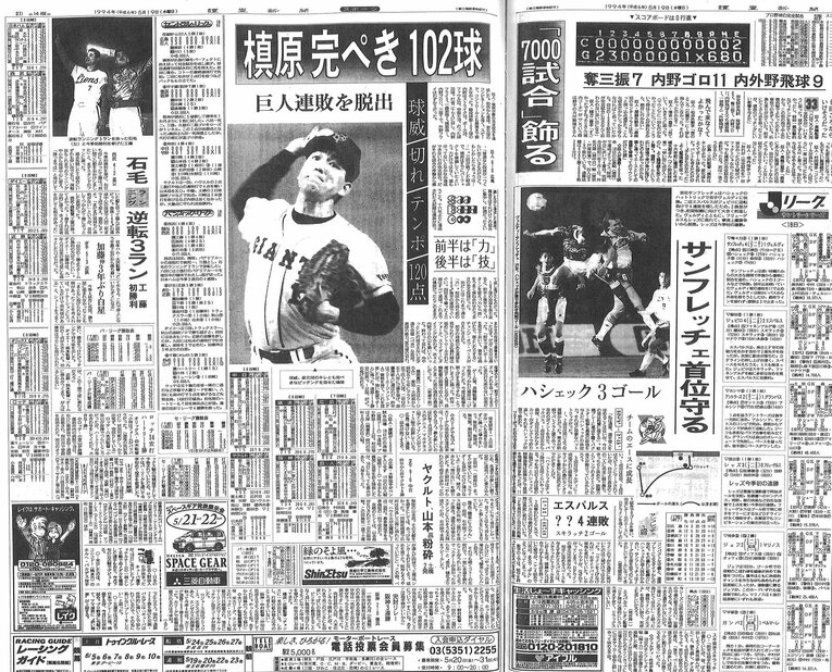 翌日（1994年5月19日）の読売新聞朝刊のスポーツ面『槙原　完ぺき102球　「7000試合」飾る』