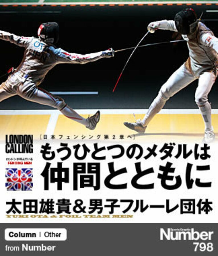 ＜日本フェンシング第2章へ＞ 太田雄貴＆男子フルーレ団体 「もうひとつのメダルは仲間とともに」(1) ／ photograph by Asami Enomoto