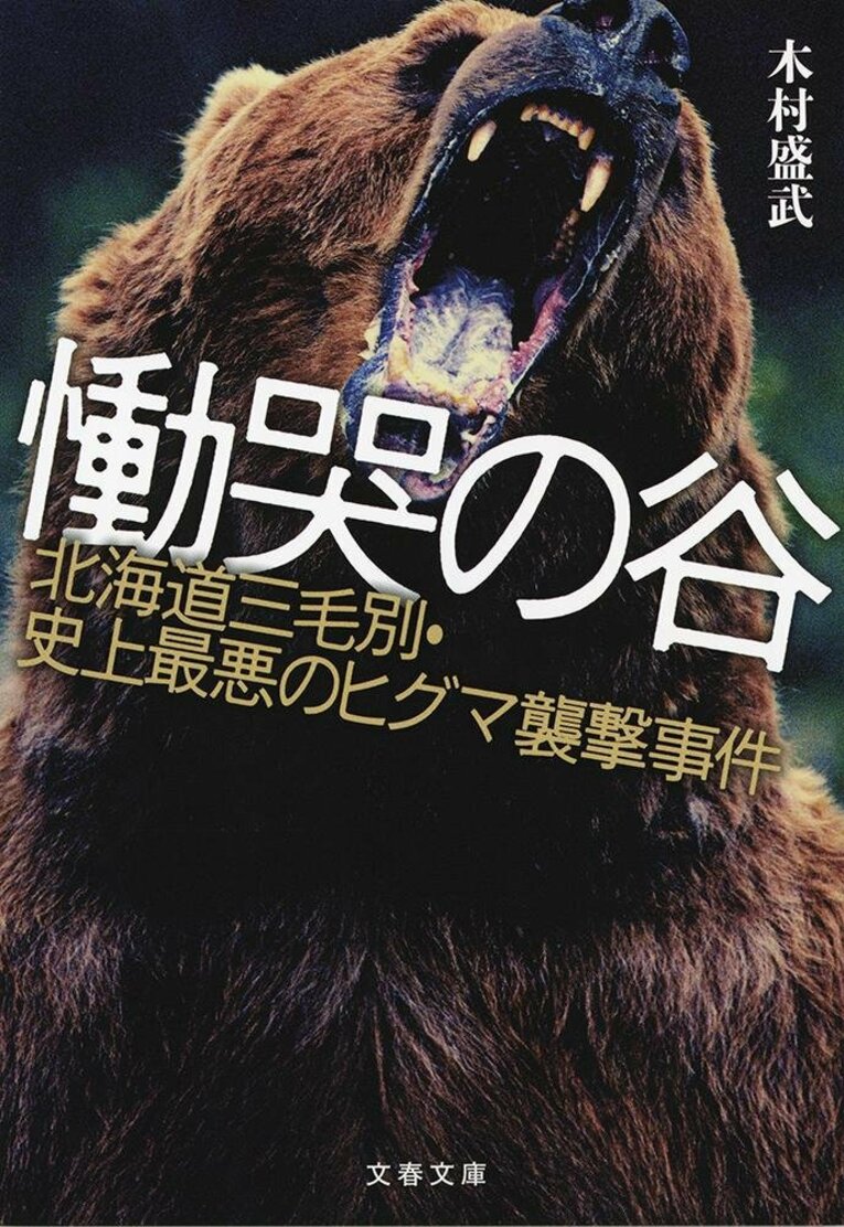 『慟哭の谷 北海道三毛別・史上最悪のヒグマ襲撃事件』（木村盛武 著）　書影をクリックするとアマゾンのサイトにジャンプします。