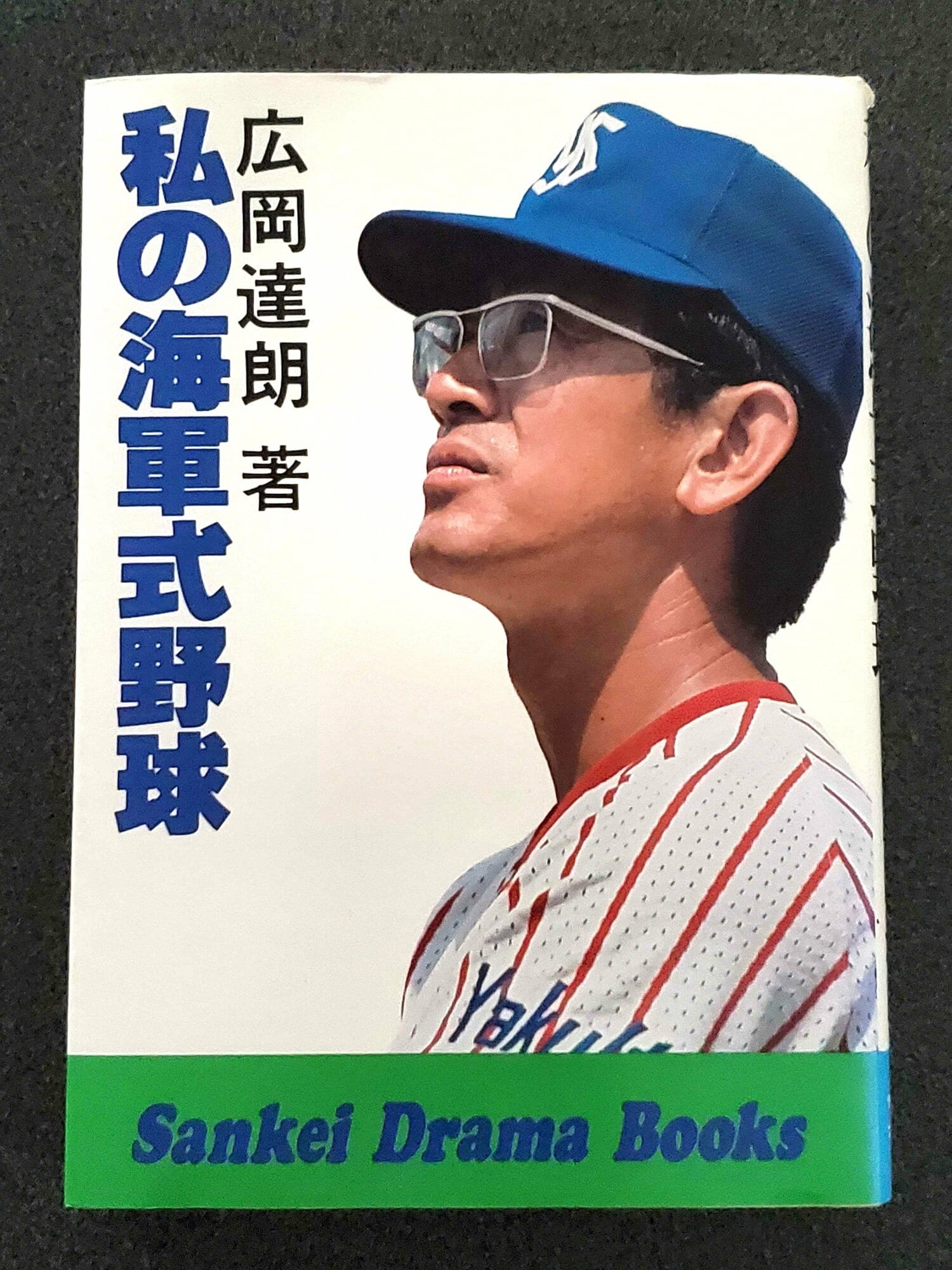 広岡達朗『私の海軍式野球』（サンケイドラマブックス）