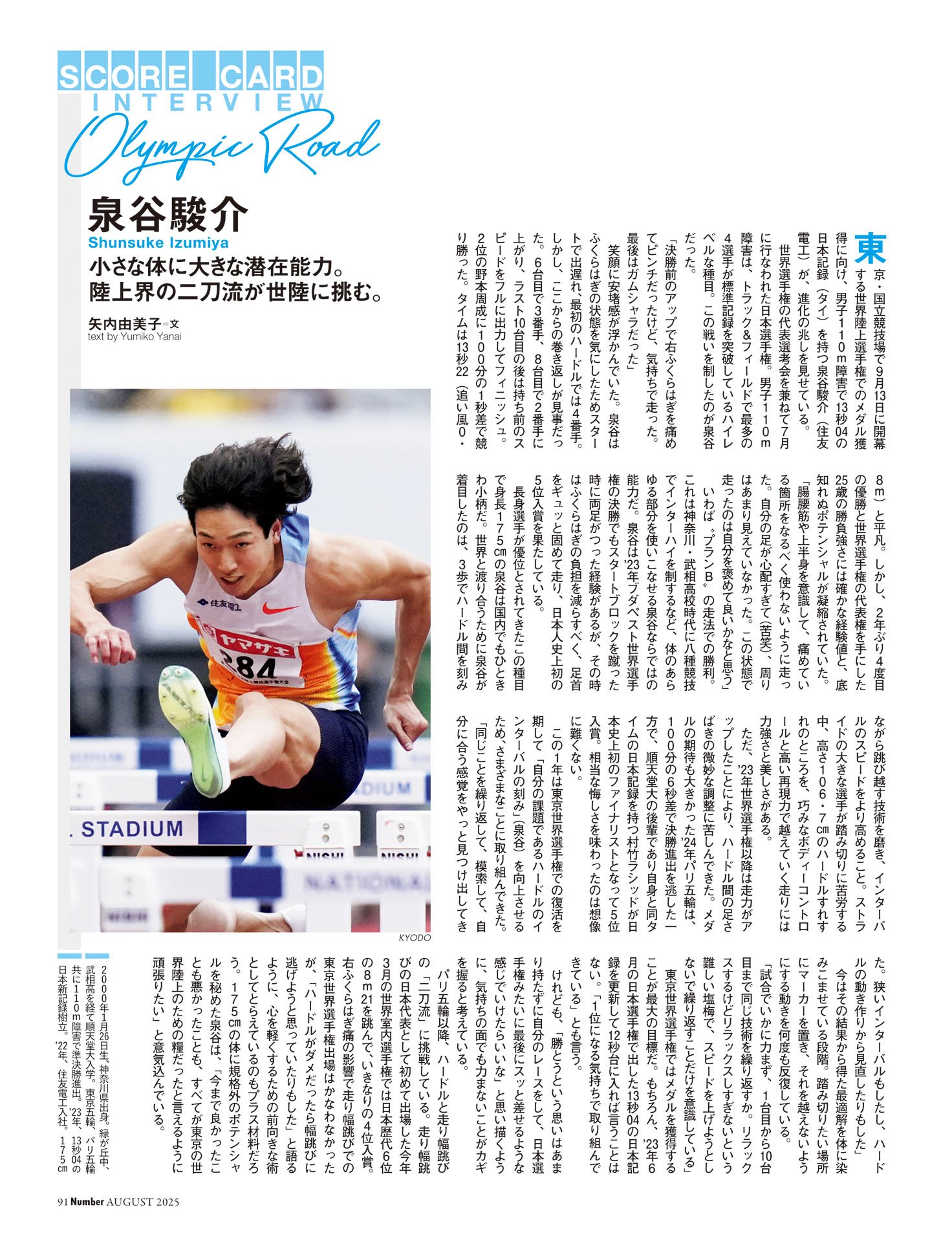 泉谷駿介（陸上） 小さな体に大きな潜在能力。二刀流が世陸に挑む