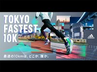 求められるのは速さだけ！ “日本最速”を決めるバーチャルレース「TOKYO FASTEST 10K（トーキョー ファステスト テンケー）」開催。